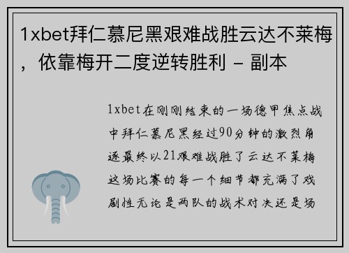 1xbet拜仁慕尼黑艰难战胜云达不莱梅，依靠梅开二度逆转胜利 - 副本