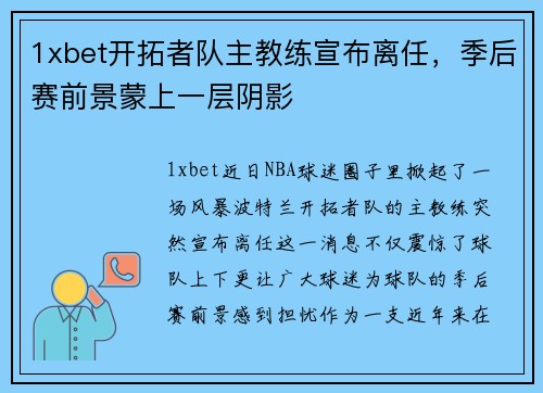 1xbet开拓者队主教练宣布离任，季后赛前景蒙上一层阴影