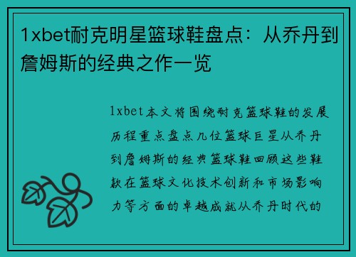 1xbet耐克明星篮球鞋盘点：从乔丹到詹姆斯的经典之作一览