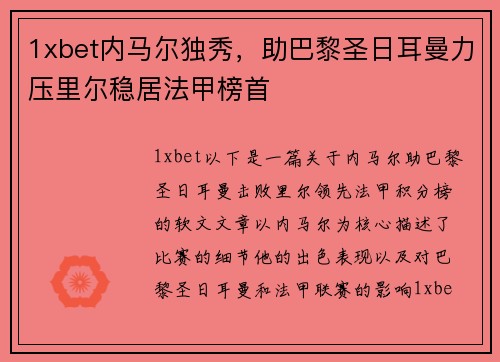 1xbet内马尔独秀，助巴黎圣日耳曼力压里尔稳居法甲榜首