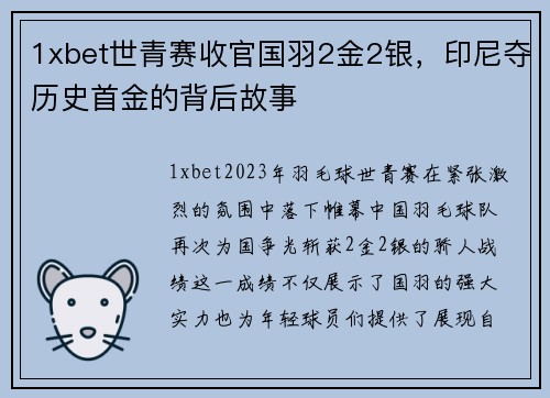 1xbet世青赛收官国羽2金2银，印尼夺历史首金的背后故事