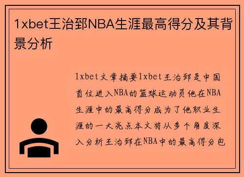 1xbet王治郅NBA生涯最高得分及其背景分析