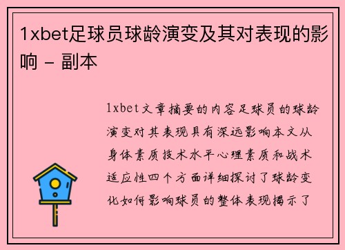 1xbet足球员球龄演变及其对表现的影响 - 副本