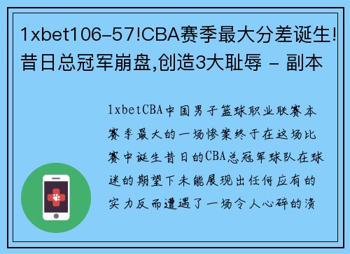 1xbet106-57!CBA赛季最大分差诞生!昔日总冠军崩盘,创造3大耻辱 - 副本