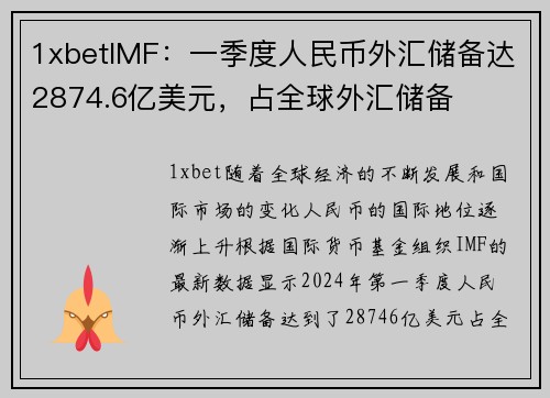 1xbetIMF：一季度人民币外汇储备达2874.6亿美元，占全球外汇储备