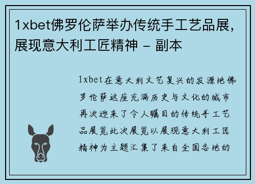 1xbet佛罗伦萨举办传统手工艺品展，展现意大利工匠精神 - 副本