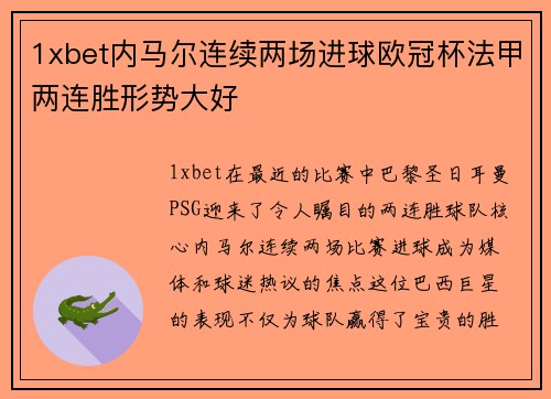 1xbet内马尔连续两场进球欧冠杯法甲两连胜形势大好