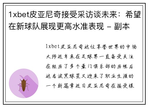 1xbet皮亚尼奇接受采访谈未来：希望在新球队展现更高水准表现 - 副本