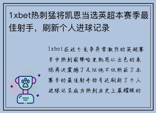 1xbet热刺猛将凯恩当选英超本赛季最佳射手，刷新个人进球记录