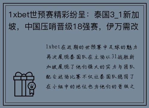 1xbet世预赛精彩纷呈：泰国3_1新加坡，中国压哨晋级18强赛，伊万需改变