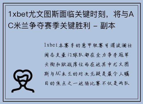 1xbet尤文图斯面临关键时刻，将与AC米兰争夺赛季关键胜利 - 副本