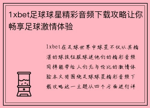 1xbet足球球星精彩音频下载攻略让你畅享足球激情体验
