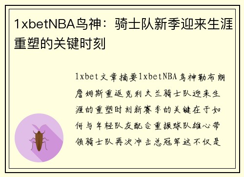 1xbetNBA鸟神：骑士队新季迎来生涯重塑的关键时刻