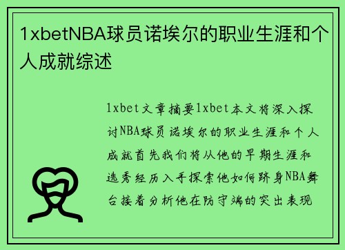 1xbetNBA球员诺埃尔的职业生涯和个人成就综述