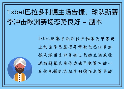 1xbet巴拉多利德主场告捷，球队新赛季冲击欧洲赛场态势良好 - 副本