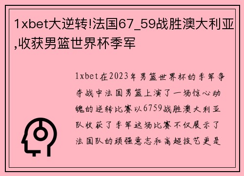 1xbet大逆转!法国67_59战胜澳大利亚,收获男篮世界杯季军