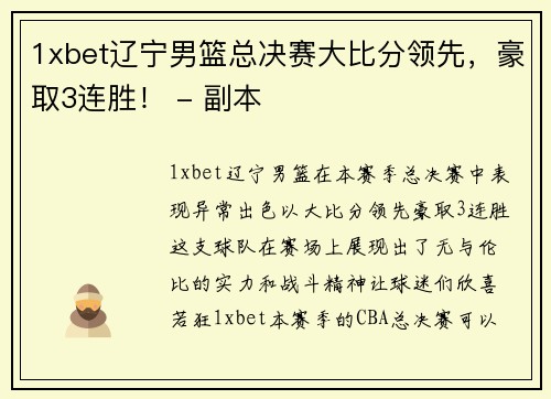 1xbet辽宁男篮总决赛大比分领先，豪取3连胜！ - 副本