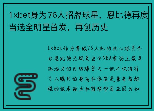 1xbet身为76人招牌球星，恩比德再度当选全明星首发，再创历史