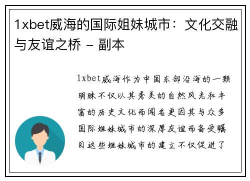 1xbet威海的国际姐妹城市：文化交融与友谊之桥 - 副本