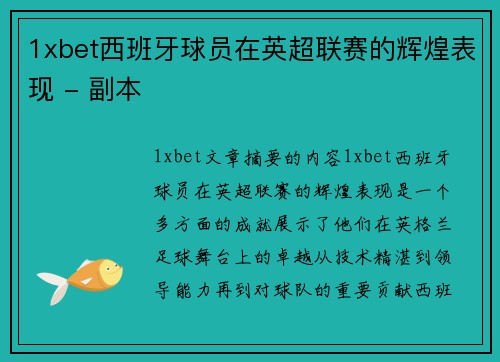 1xbet西班牙球员在英超联赛的辉煌表现 - 副本