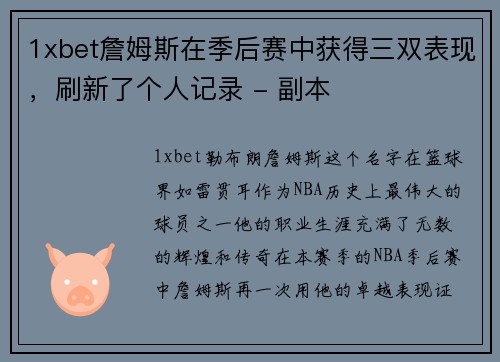 1xbet詹姆斯在季后赛中获得三双表现，刷新了个人记录 - 副本