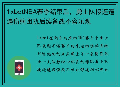 1xbetNBA赛季结束后，勇士队接连遭遇伤病困扰后续备战不容乐观