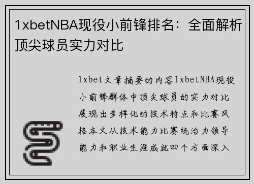 1xbetNBA现役小前锋排名：全面解析顶尖球员实力对比