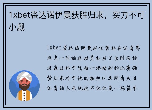 1xbet裘达诺伊曼获胜归来，实力不可小觑