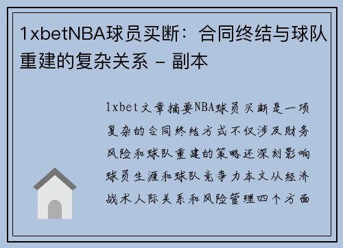 1xbetNBA球员买断：合同终结与球队重建的复杂关系 - 副本