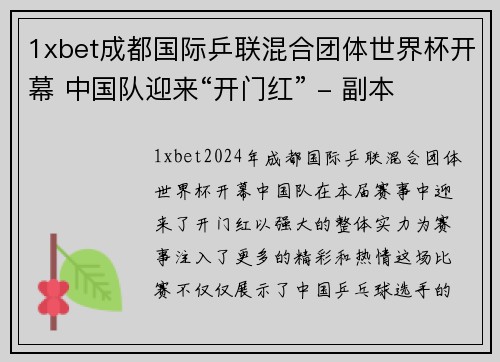 1xbet成都国际乒联混合团体世界杯开幕 中国队迎来“开门红” - 副本