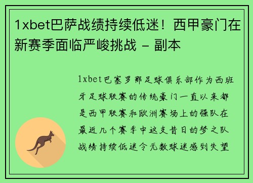 1xbet巴萨战绩持续低迷！西甲豪门在新赛季面临严峻挑战 - 副本