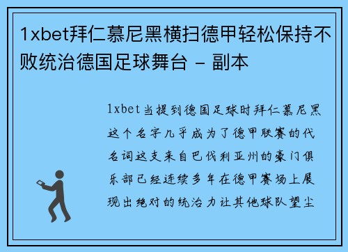 1xbet拜仁慕尼黑横扫德甲轻松保持不败统治德国足球舞台 - 副本