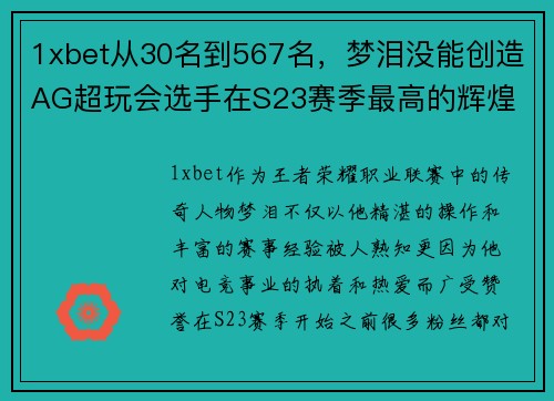 1xbet从30名到567名，梦泪没能创造AG超玩会选手在S23赛季最高的辉煌