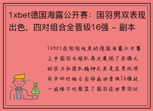 1xbet德国海露公开赛：国羽男双表现出色，四对组合全晋级16强 - 副本