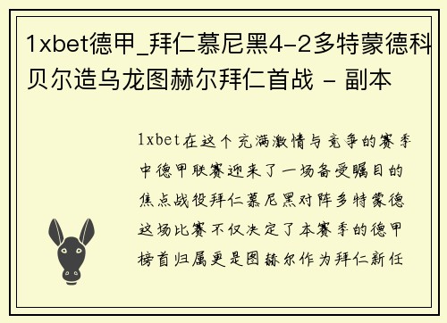 1xbet德甲_拜仁慕尼黑4-2多特蒙德科贝尔造乌龙图赫尔拜仁首战 - 副本