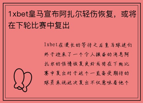 1xbet皇马宣布阿扎尔轻伤恢复，或将在下轮比赛中复出