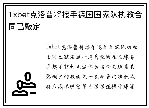 1xbet克洛普将接手德国国家队执教合同已敲定