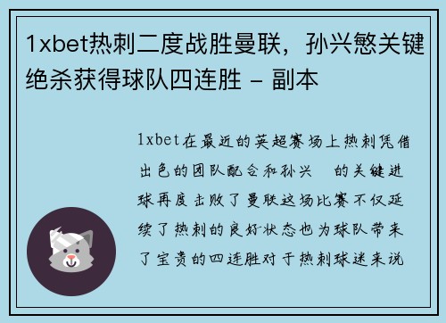 1xbet热刺二度战胜曼联，孙兴慜关键绝杀获得球队四连胜 - 副本