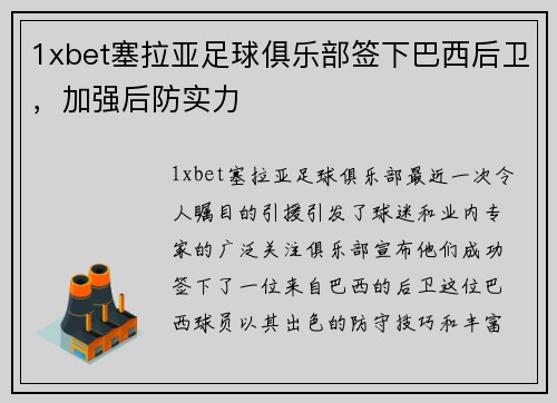 1xbet塞拉亚足球俱乐部签下巴西后卫，加强后防实力