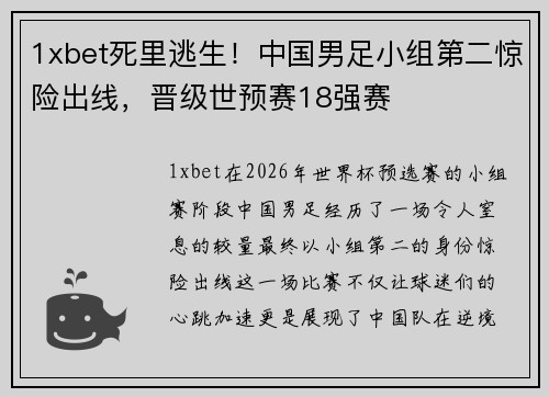 1xbet死里逃生！中国男足小组第二惊险出线，晋级世预赛18强赛