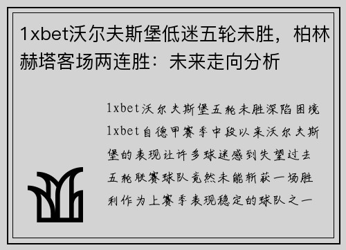 1xbet沃尔夫斯堡低迷五轮未胜，柏林赫塔客场两连胜：未来走向分析