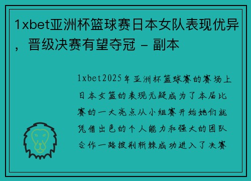 1xbet亚洲杯篮球赛日本女队表现优异，晋级决赛有望夺冠 - 副本