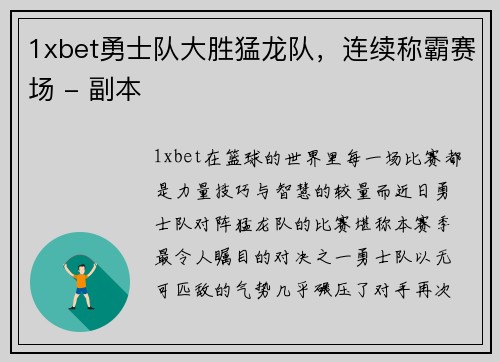 1xbet勇士队大胜猛龙队，连续称霸赛场 - 副本