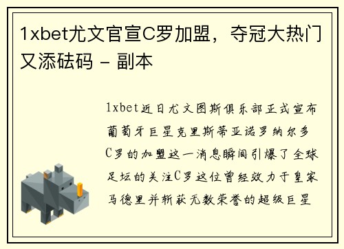 1xbet尤文官宣C罗加盟，夺冠大热门又添砝码 - 副本