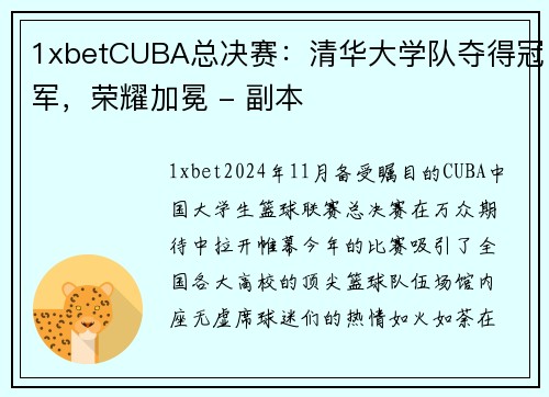 1xbetCUBA总决赛：清华大学队夺得冠军，荣耀加冕 - 副本