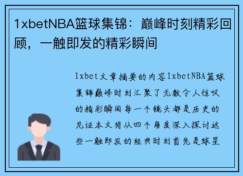 1xbetNBA篮球集锦：巅峰时刻精彩回顾，一触即发的精彩瞬间
