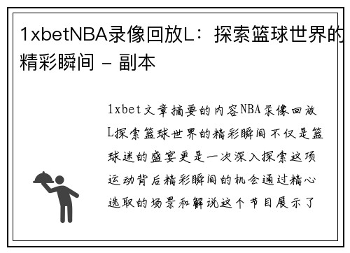 1xbetNBA录像回放L：探索篮球世界的精彩瞬间 - 副本