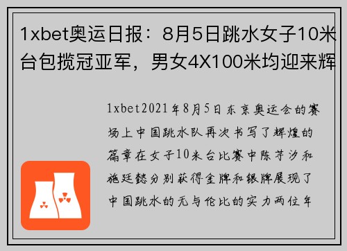 1xbet奥运日报：8月5日跳水女子10米台包揽冠亚军，男女4X100米均迎来辉煌时刻
