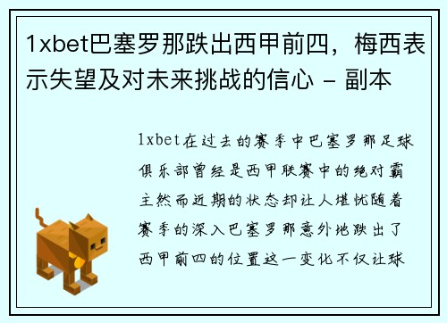 1xbet巴塞罗那跌出西甲前四，梅西表示失望及对未来挑战的信心 - 副本