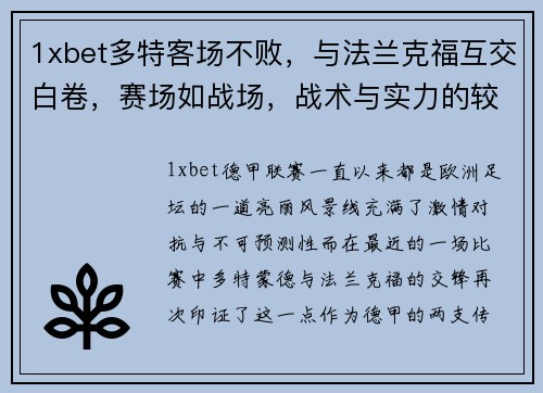 1xbet多特客场不败，与法兰克福互交白卷，赛场如战场，战术与实力的较量 - 副本